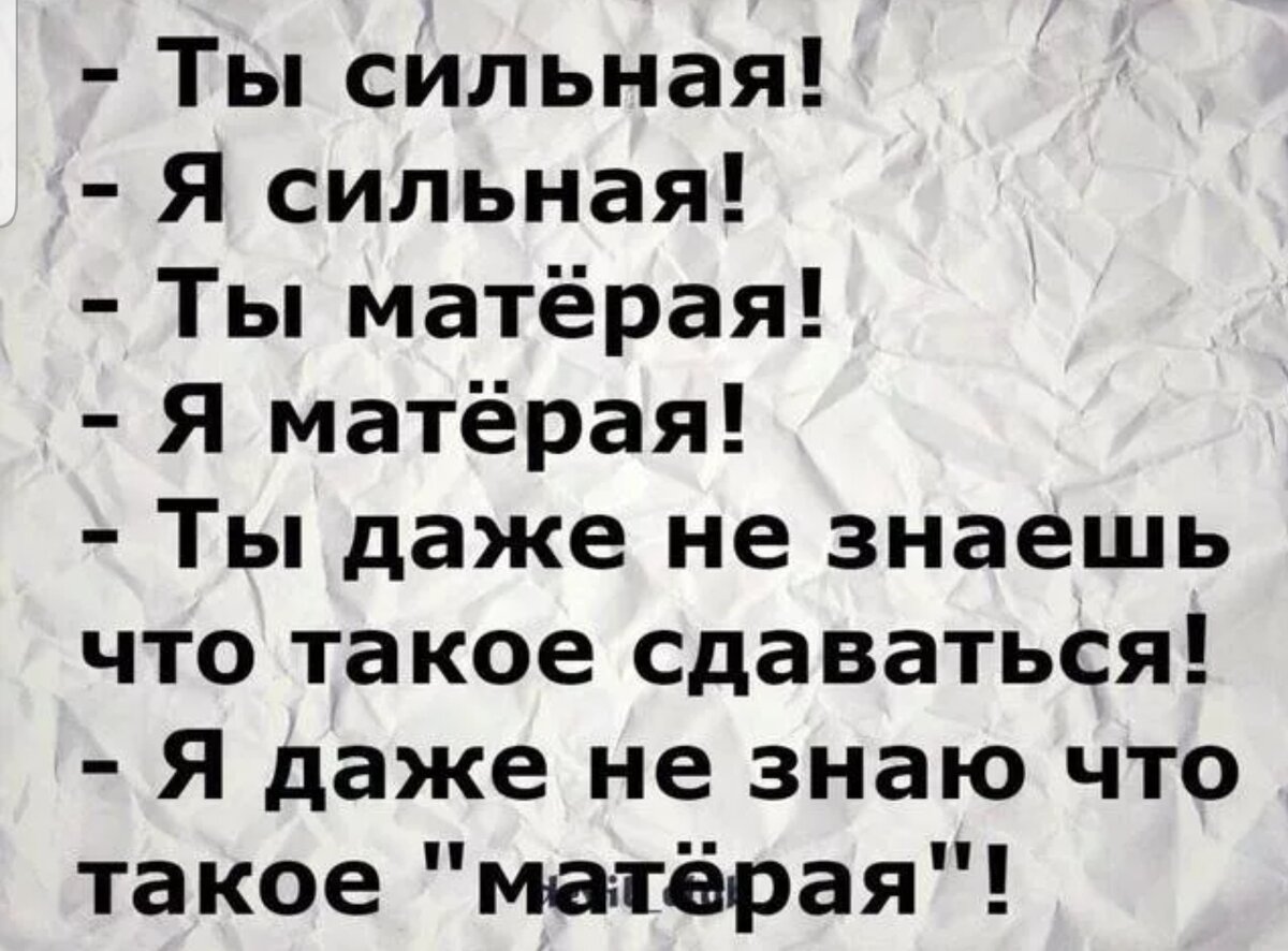 Что такое матерая. Ты сильная я сильная. Ты сильная ты матерая. Я сильная я матерая я даже. Ты сильный я сильный ты матерый я матерый.