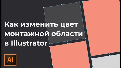 Как изменить цвет монтажной области в иллюстраторе | Как поменять цвет артборда