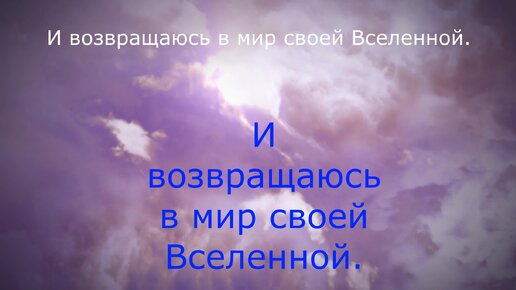 Откуда ты? Я из своей Вселенной... Поэзия настроения.