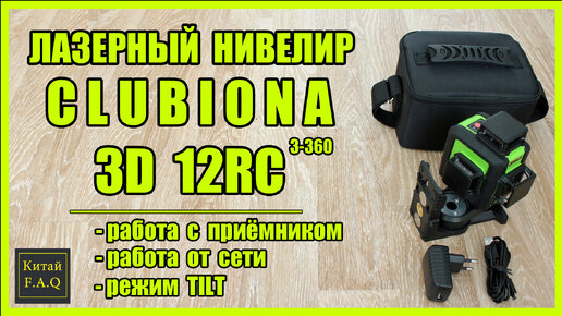 Лазерный уровень Clubiona 3D 12RC с Алиэкспресс. Три плоскости по 360 градусов