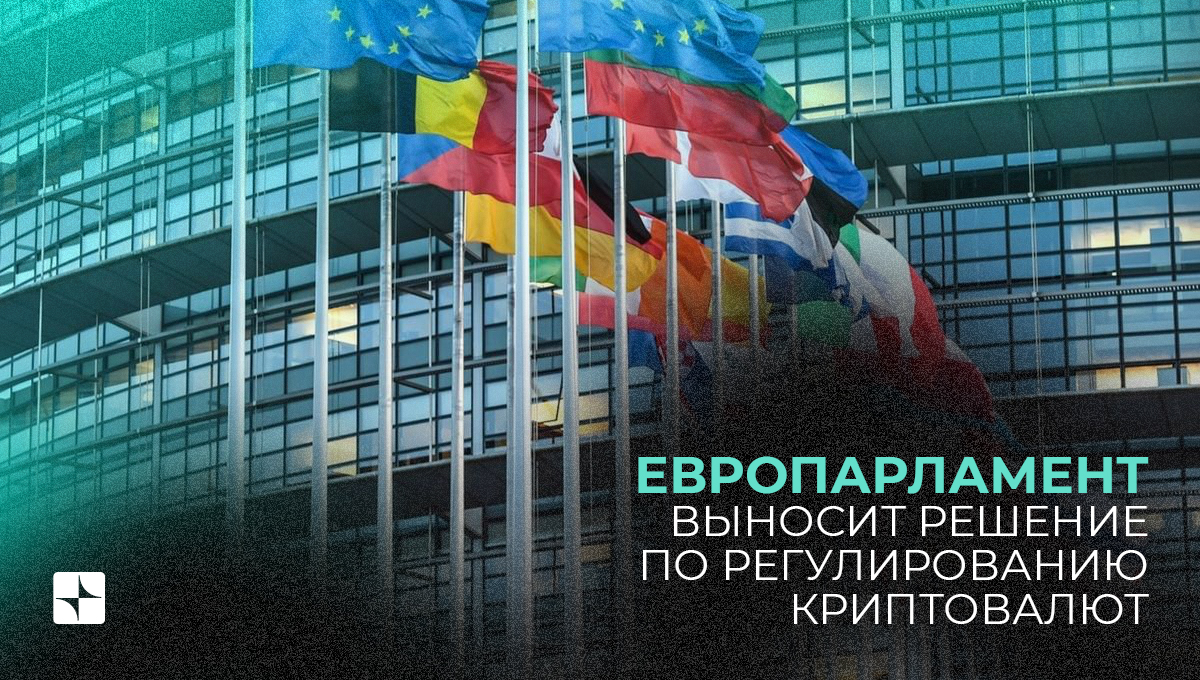 Европарламент выносит решение по регулированию криптовалют