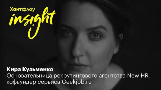 Кира Кузьменко, New.HR: Почему разработчиков надо искать как топов - подкаст Хантфлоу