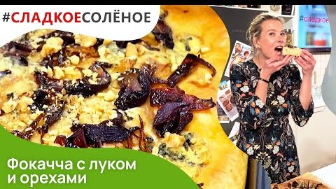 Как приготовить домашний хлеб — рецепт фокаччи от Юлии Высоцкой | #сладкоесолёное №158 (16+)