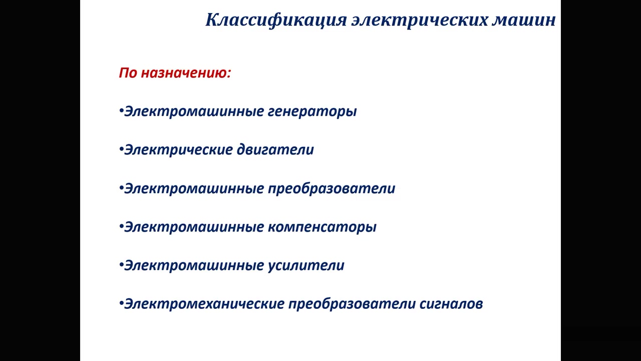 Электрические машины, часть 2 - Классификация и номинальные параметры