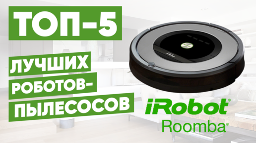 ТОП-5 лучших роботов-пылесосов Roomba. Рейтинг