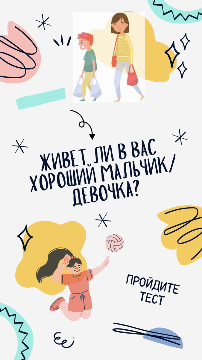 Хороший мальчик тест