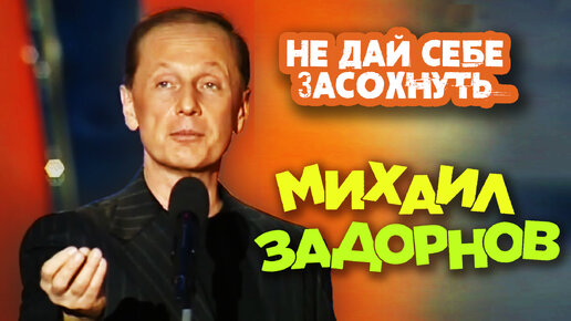 Download Video: Михаил Задорнов - Не дайте себе засохнуть. Юмористический Концерт 2005