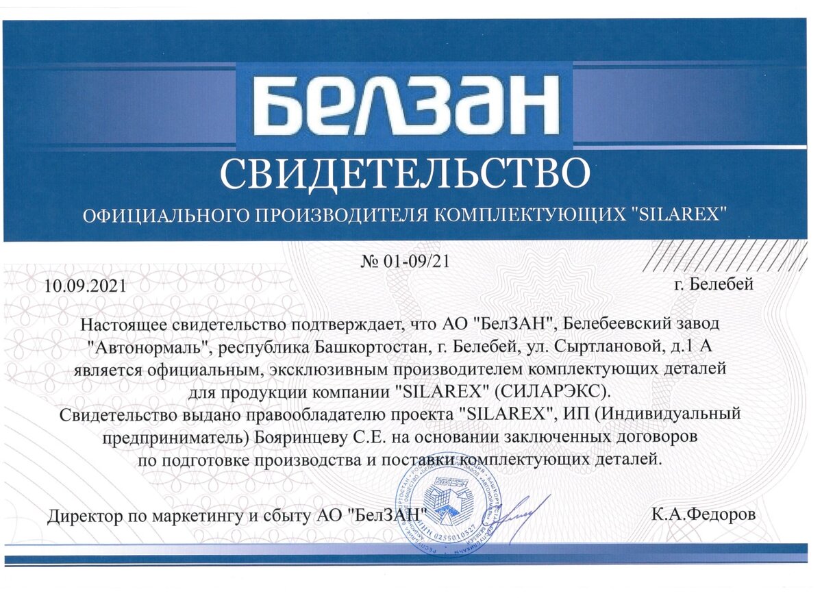 Довольно сложная общемировая обстановка в импорте и экспорте товаров между странами, положительно повлияла на организацию производства многих групп товаров на Российских предприятиях. Компания Silarex также смогла разместить на Российском предприятии производство своей продукции, о чем собственно и свидетельствует настоящий документ.