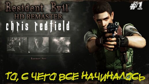 ТО, С ЧЕГО ВСЁ НАЧИНАЛОСЬ ➤ Resident Evil HD Remastered Прохождение #1