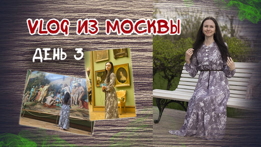 VLOG из Москвы. День 3