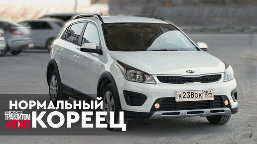 ДОСТОЙНЫЙ КОНКУРЕНТ КРЕТЕ! KIA RIO X-LINE 2019