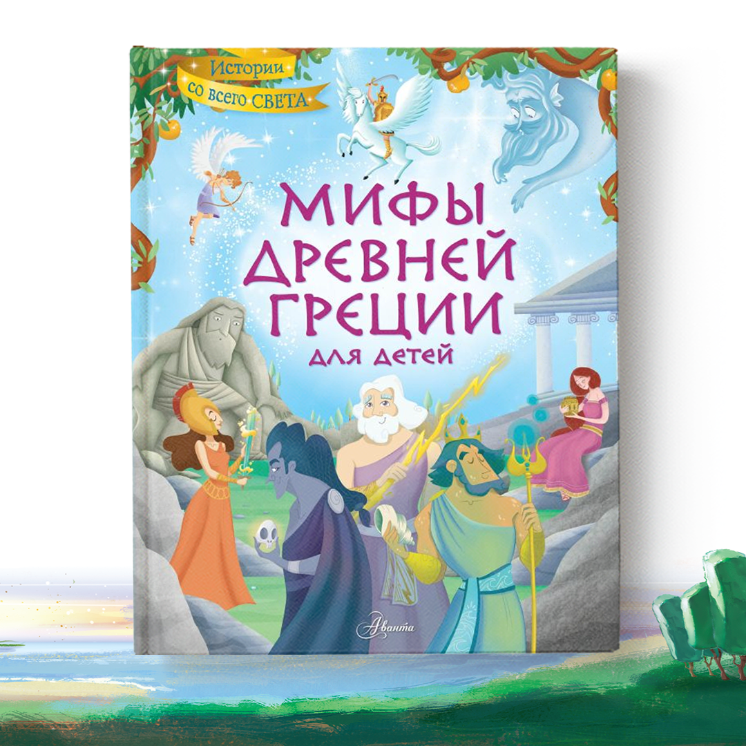 Тест: как хорошо вы знаете мифы Древней Греции | Детские книги ...