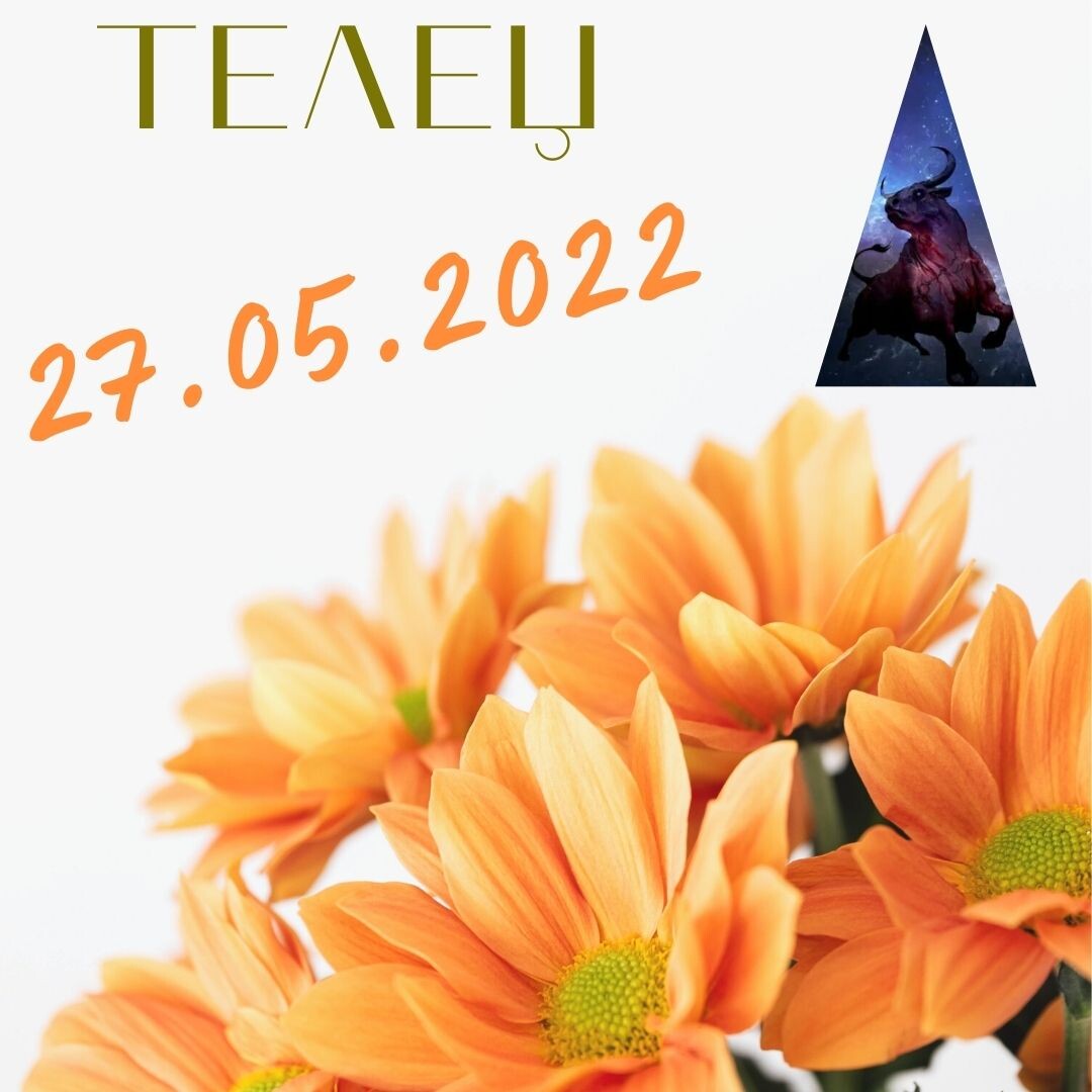 Телец - 27.05.2022