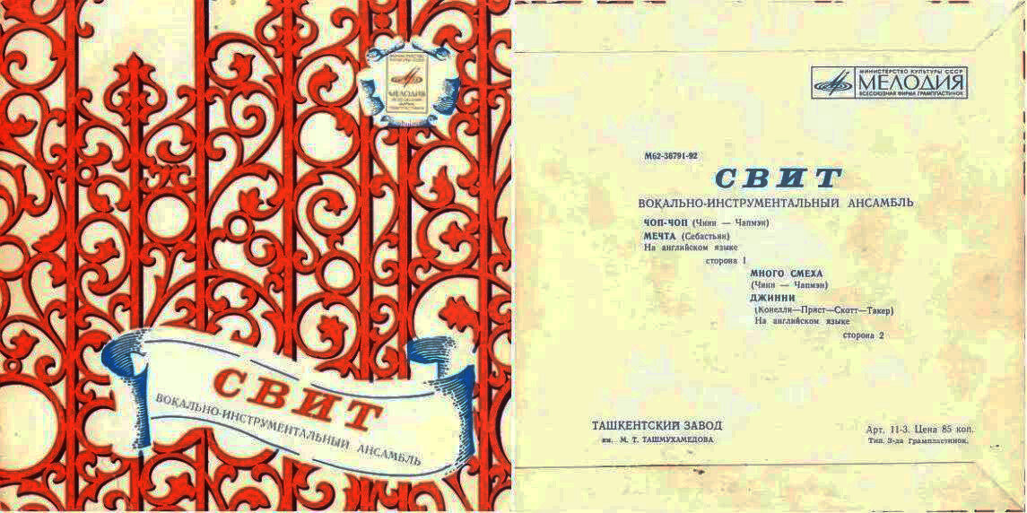 Миньон от "Мелодии" 1974г. Вокально-инструментальный ансамбль "Свит"