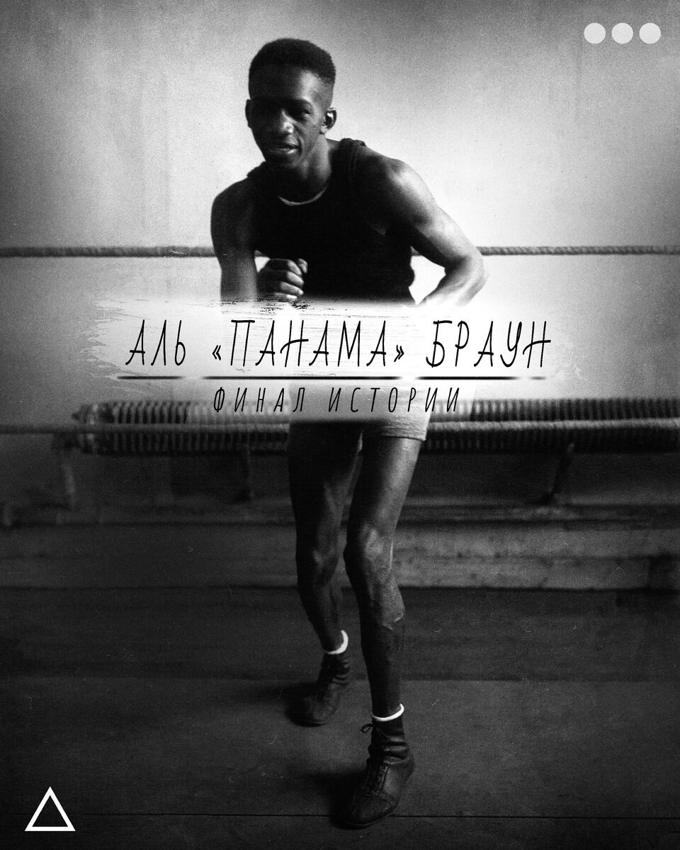 Финал истории про великого боксёра Аль Брауна.