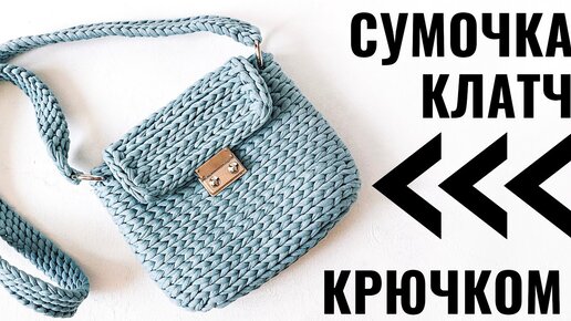 Клатч / Сумка 👜 из трикотажной пряжи крючком. Узор Верблюд. Вязание крючком