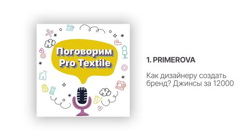 Подкаст Поговорим Pro Textile. Выпуск 1. PRIMEROVA. Как дизайнеру создать бренд? Джинсы за 12000