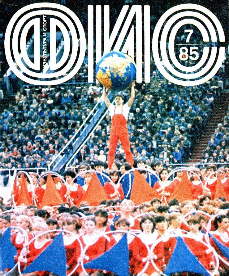 Спорт спорт спорт 1985 год. Физкультура и спорт журнал фонъ. Журнал физкультура и спорт 1968 год. Журнал физкультура и спорт. - 2013. - № 5.