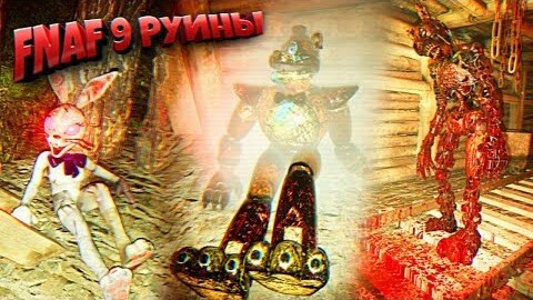 ЧТО БЫЛО ПОСЛЕ ФИНАЛА ФНАФ 9 ___ ВЕРНУЛСЯ в РУИНЫ FNAF 9 Security Breach