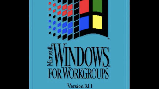 Windows 3.11 Секретный звук запуска