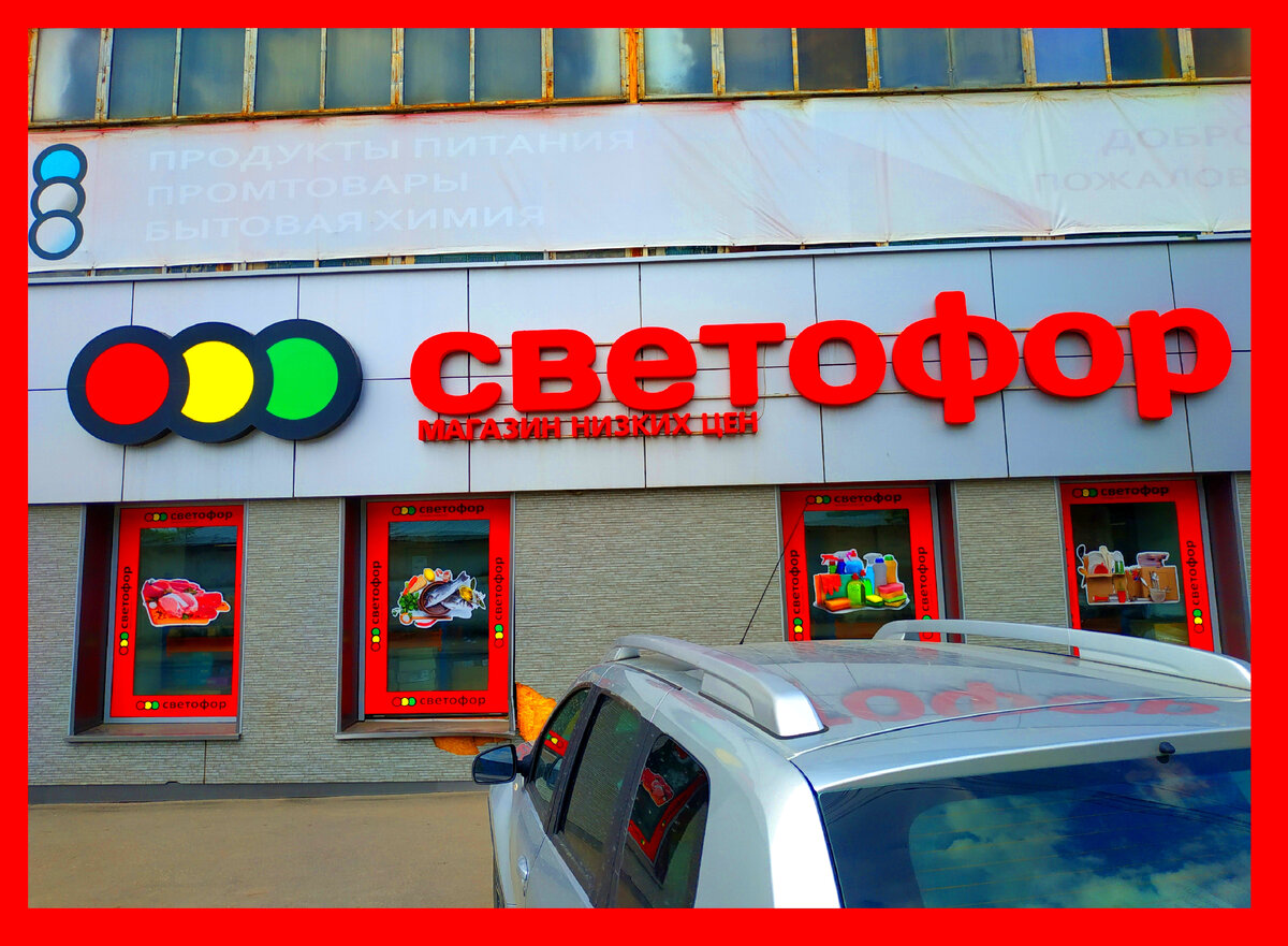 Светофор минеральная ул. Светофор магазин. Новинки в магазине светофор. Магазин светофор фото. Магазин светофор эмблема