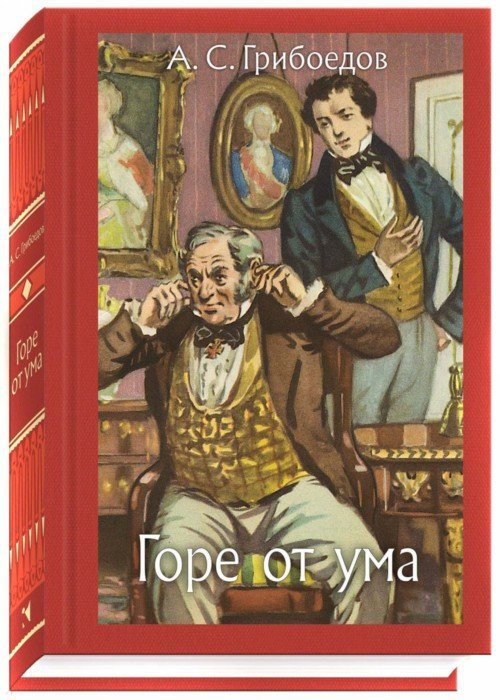 Это не сочинение, это ряд фактов о произведении. Лучше всего вы поймете то, что написано ниже, если прочитаете само произведение. Автор: Александр Сергеевич Грибоедов (1795-1829). Жанр: комедия.