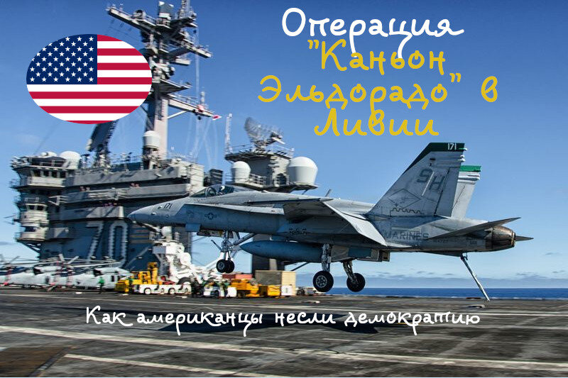 F/A-18 Hornet над Ливией. Как амерканцы несли демократию