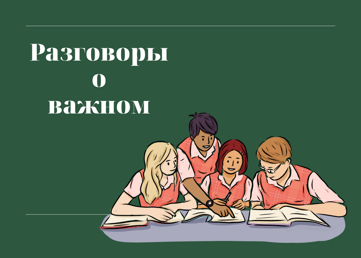 Разговор о важном 13 мая 8 класс. Разговоры о важном