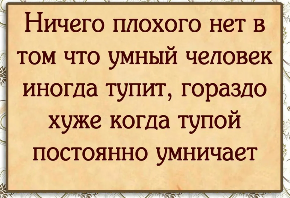 Плохо принимает. Мудрые слова смешные. Цитаты про плохих людей. Про тупых людей высказывания. Умные высказывания про тупых людей.