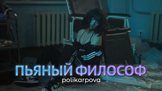 polikarpova – Пьяный философ