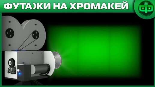 Футажи Кинопроекторы