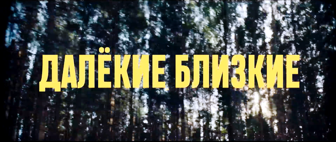 Фильм "Далекие близкие"