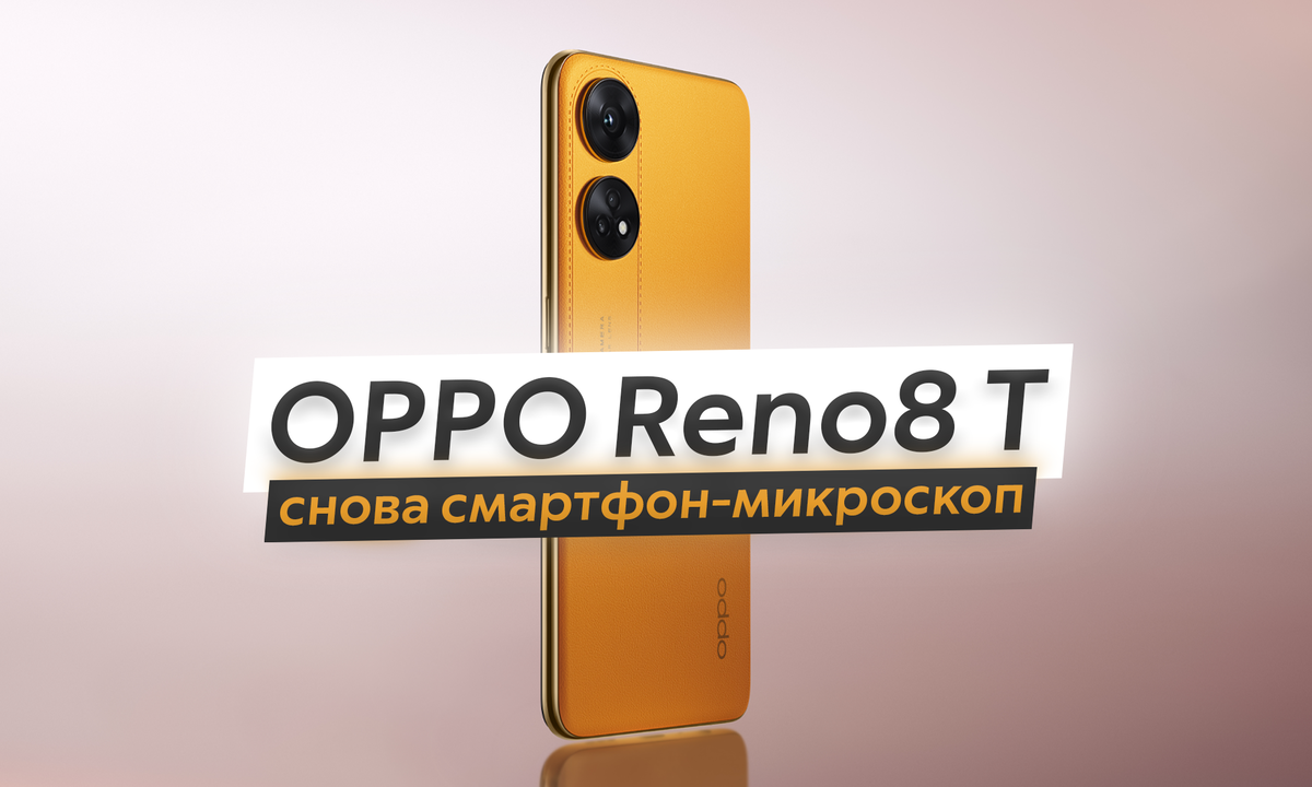 OPPO Reno8 T - новый смартфон со 100-мегапиксельной камерой и микроскопом  уже в России. На что способен? | ТЕХНОwave | Дзен