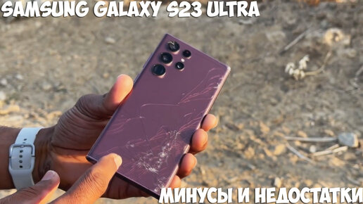 Samsung Galaxy S23 Ultra минусы