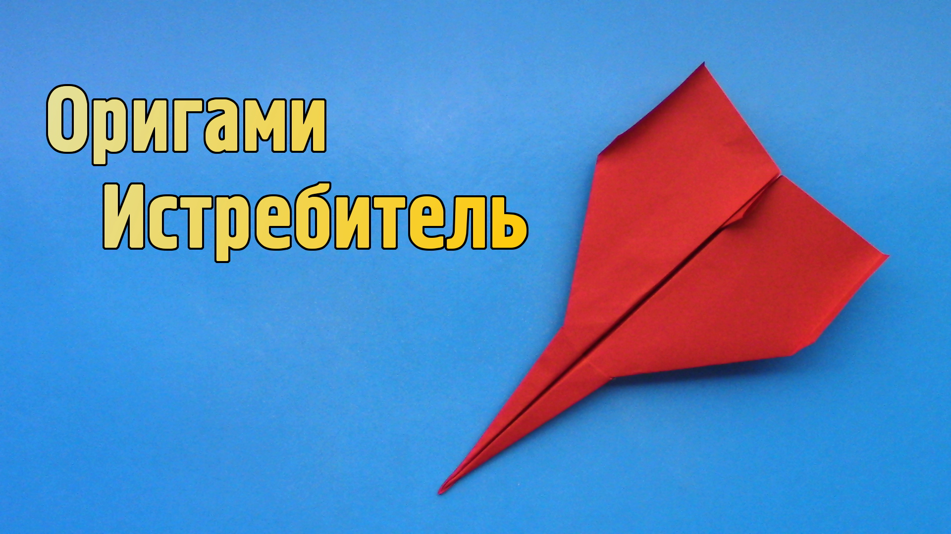 Как сделать Истребитель из бумаги | Оригами Самолет МиГ-29 для детей | Летающий Бумажный Самолетик