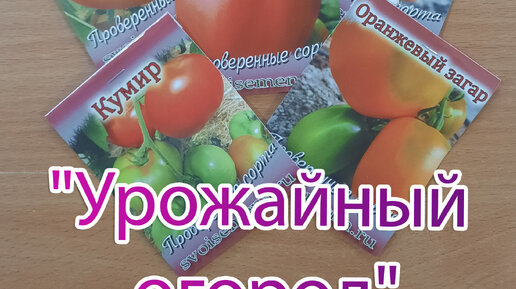 Огород - сад Медведевых | "Урожайный огород" Состав: Кумир, Батон ...
