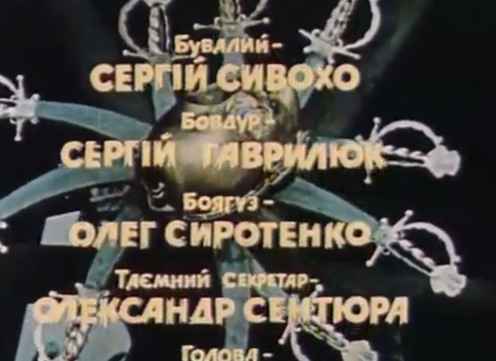 Кадр из титров