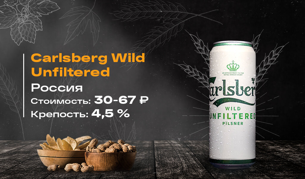 «Carlsberg Wild Unfiltered», фото автора