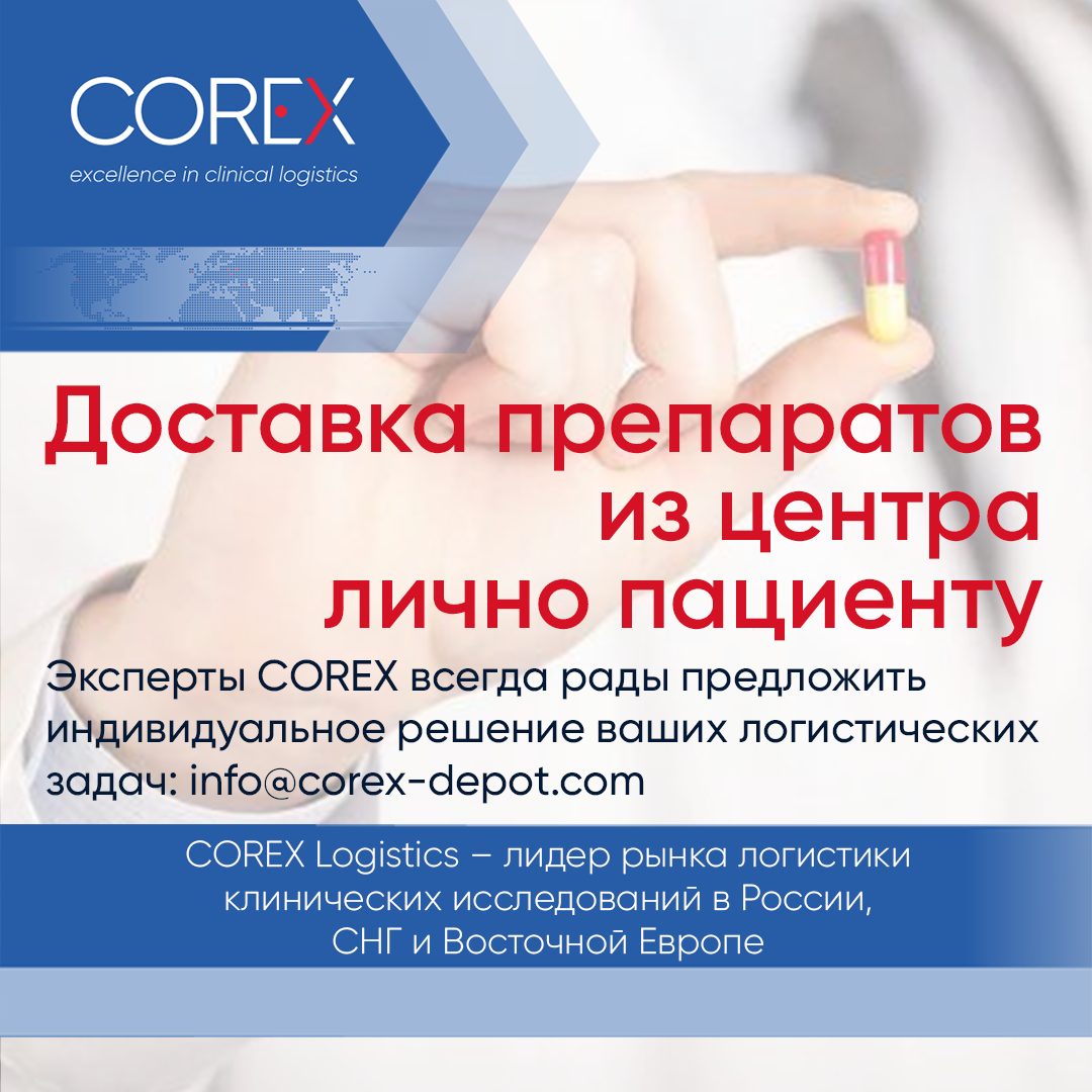 В условиях пандемии коронавируса многие исследовательские центры Российской Федерации и Украины переходят на особый режим работы, связанный с минимизацией контактов между людьми. Если пациенты не получают препараты КИ своевременно, нарушается ход всего исследования. В связи с введенным режимом самоизоляции в РФ некоторые КИ в настоящее время приостановлены, однако их продолжение является жизненно важным. 
Согласно письму Минздрава № 20-1/И/2-3651 от 27.03.2020, организаторами клинических исследований лекарственных препаратов в сотрудничестве с исследователями и локальными этическими комитетами в интересах участников клинических исследований и с учетом гарантии достоверности данных могут вноситься корректировки в стандартные операционные процедуры, в частности, использование альтернативных методов мониторинга пациентов.

Миссия COREX Logistics заключается в обеспечении непрерывности клинических исследований с точки зрения логистических процессов. Главным принципом работы COREX Logistics является индивидуальный подход к каждому клиенту. Мы понимаем, что в период пандемии возникают не только риски потери бюджета на проведение КИ, но и угроза здоровью пациентов, поэтому готовы предложить Вам успешное логистическое решение.

На основании пояснений Минздрава и постоянного мониторинга текущей ситуации эксперты COREX Logistics разработали варианты организации доставки жизненно важных препаратов в рамках клинических исследований от исследовательских центров лично в руки пациентам с соблюдением температурных условий транспортировки. 

В предложенной схеме доставки отправителем является медицинский центр, а получателем – непосредственно пациент (физическое лицо). 
1.	Доставка осуществляется всегда день-в-день. Заявка в COREX Logistics должны быть направлена не позднее 16:00 каждого дня и не позже, чем за 24 часа до времени доставки. 
2.	Курьерский отдел COREX по вашей заявке назначает курьера. 
3.	Курьер непосредственно взаимодействует с медицинским центром, забирает препарат в центре после верификации врачом, подписывает документы у отправителя, проверяет наличие необходимой контактной информации и отвозит содержимое получателю. 
4.	Получатель проверяет объем доставки на предмет совпадения с объемом отправления, ставит подпись получателя, забирает содержимое, отдает оборудование курьеру.

Команда COREX Logistics готова реализовать наиболее подходящую для вас индивидуальную схему доставки препаратов от центра пациенту в соответствии с новыми пояснениями от Минздрава, при этом гарантируя полное соблюдение стандартов GCP, GxP и локального законодательства.

COREX Logistics уже готов предоставить данную услугу своим клиентам на территории Российской Федерации и Украины. Мы следим за ситуацией и заранее прорабатываем схемы доставки во всех регионах своего присутствия.

Свяжитесь с экспертами COREX Logistics и получите индивидуальное спецпредложение по услуге доставки препаратов из исследовательских центров пациентам лично в руки: info@corex-depot.com, corex-depot.com.

Будьте здоровы!
С заботой о вас,
Компания COREX 
