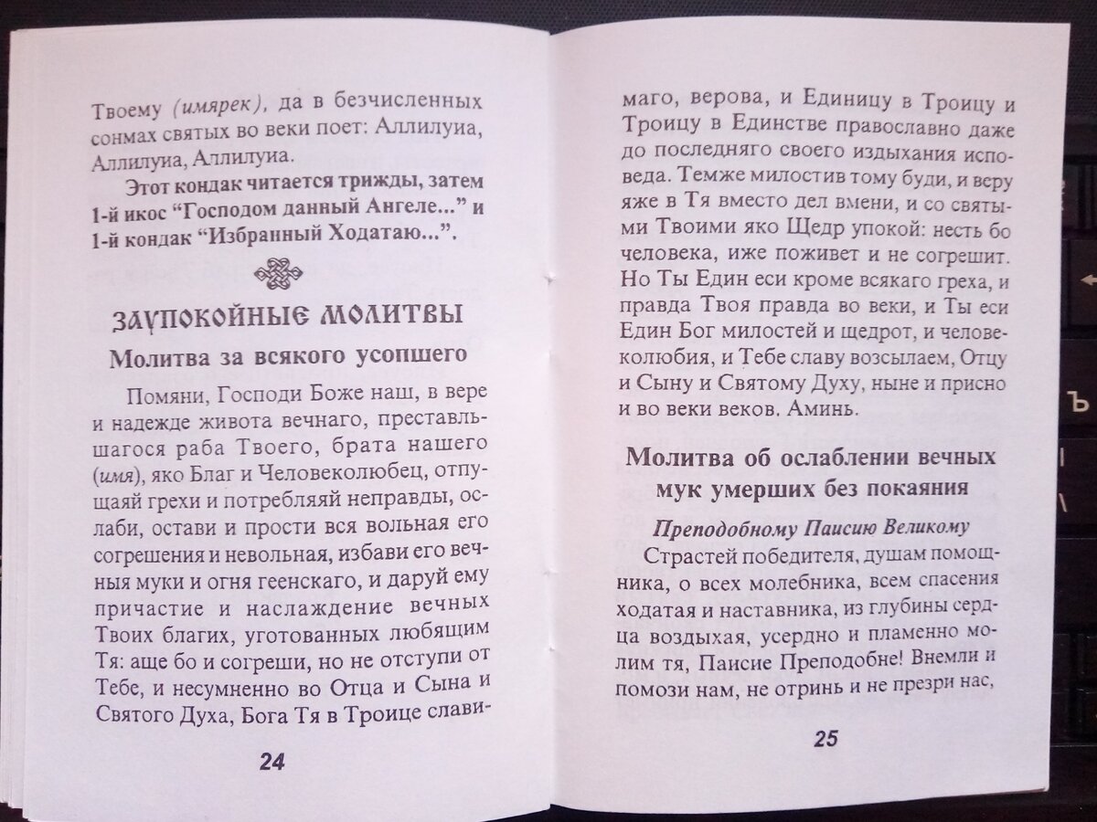 Лития об усопшем для мирян дома