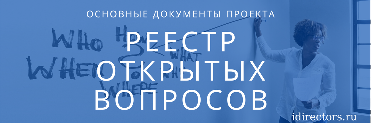 Реестр открытых вопросов