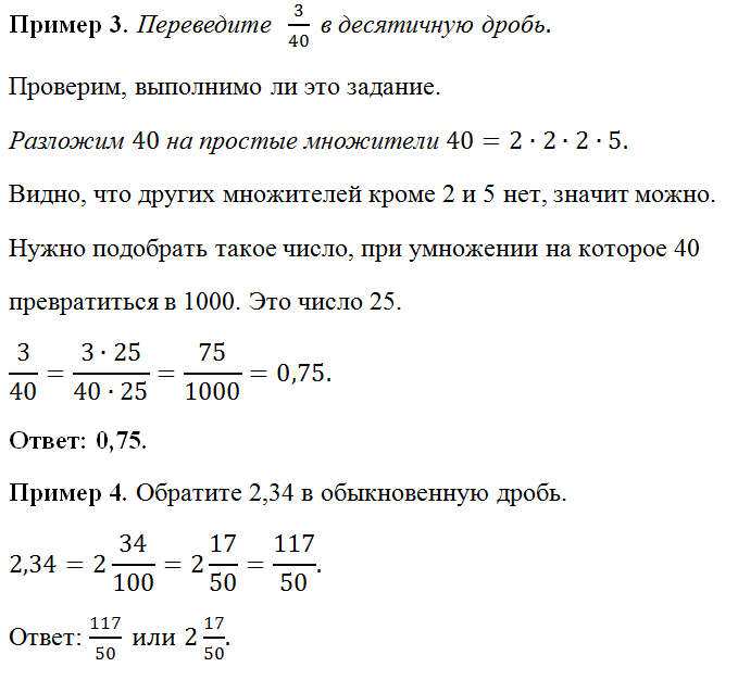 Перевод десятичной дроби в обыкновенную и наоборот: правило, примеры