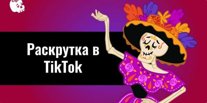 Раскрутка в ТикТок актуальна уже в 2020 году