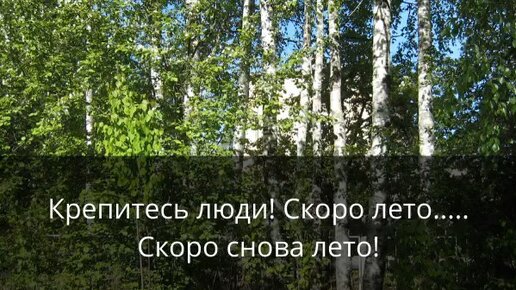 Песня крепитесь скоро лето