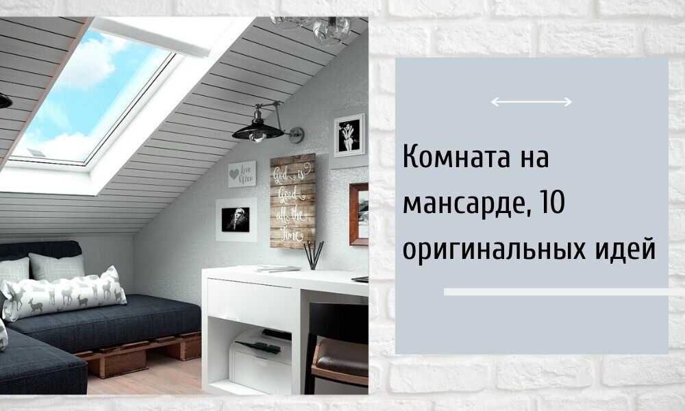 Дизайн мансард 