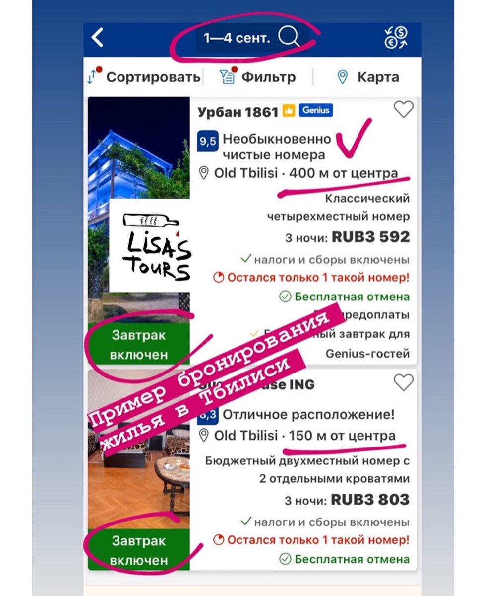 Пример бронирования в Тбилиси