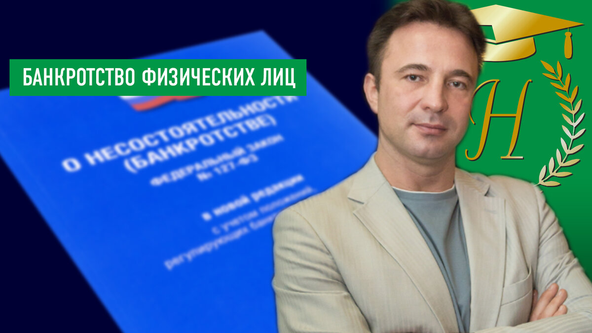 Юрист Сергей А.Носов «Что может собрание кредиторов гражданина-банкрота»