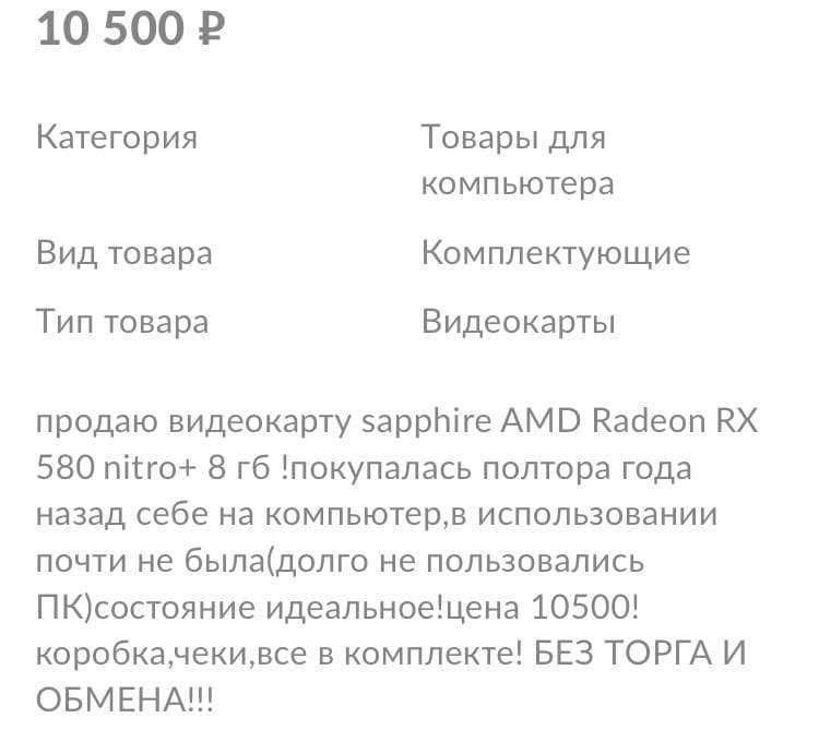 Вот так выглядело объявление, благо я успела его заскринить перед тем, как продавец его удалил.