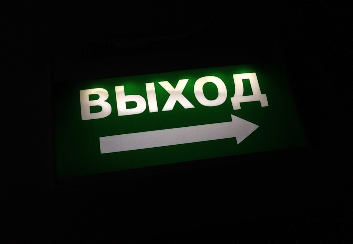 Выход. Фото взято из открытых источников