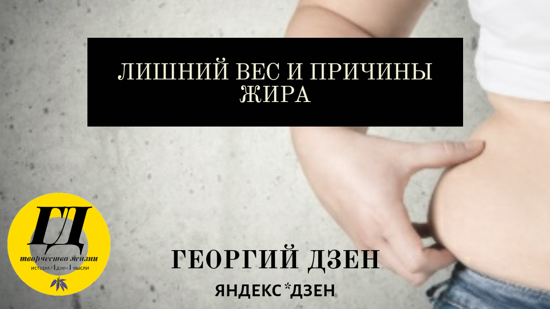 Георгий Дзен, Лишний вес и причины жира